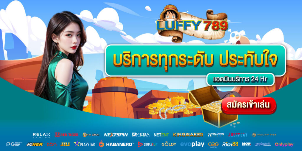 LUFFY789 เว็บตรงชั้นนำ เว็บตรงไม่ผ่านเอเย่นต์ เว็บใหญ่ จ่ายจริง 100%