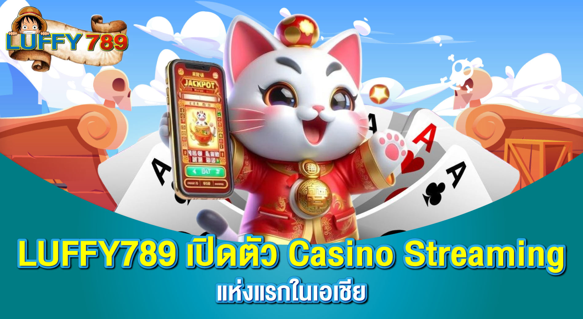 LUFFY789 เปิดตัว Casino Streaming แห่งแรกในเอเชีย