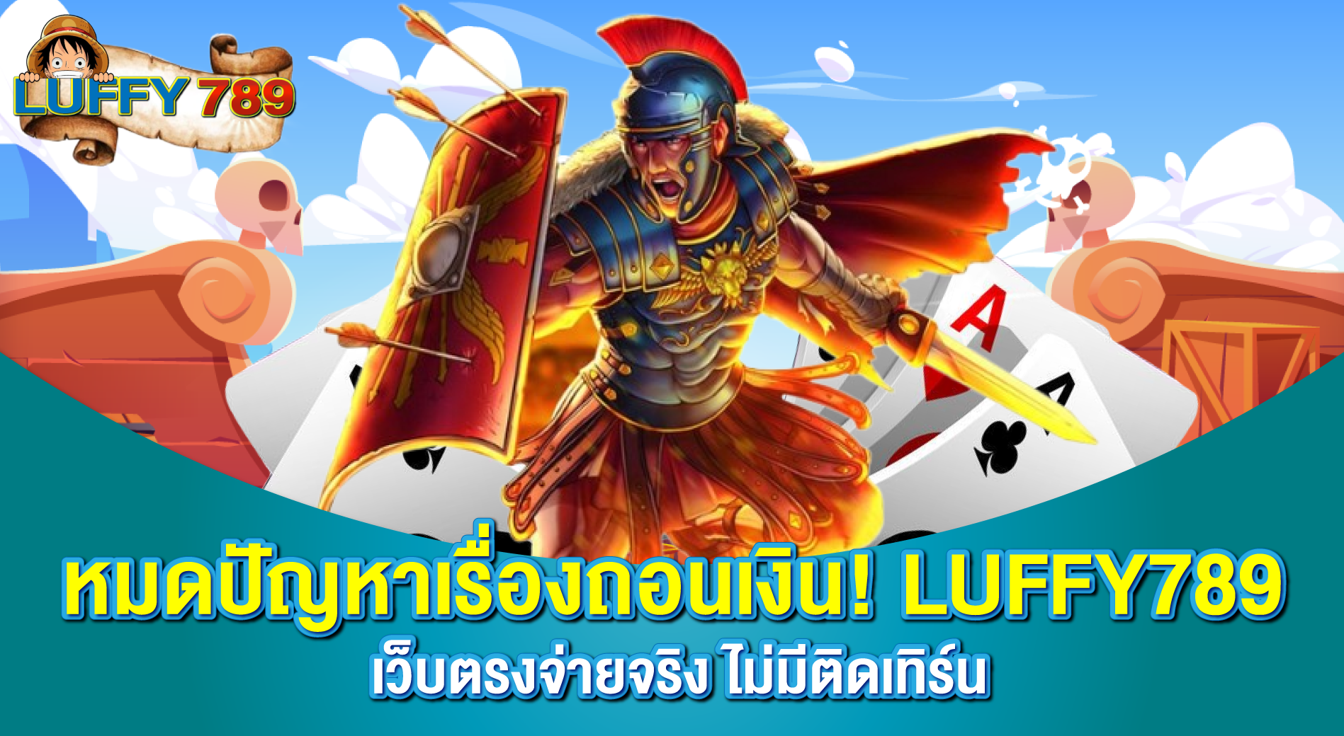 หมดปัญหาเรื่องถอนเงิน! LUFFY789 เว็บตรงจ่ายจริง ไม่มีติดเทิร์น