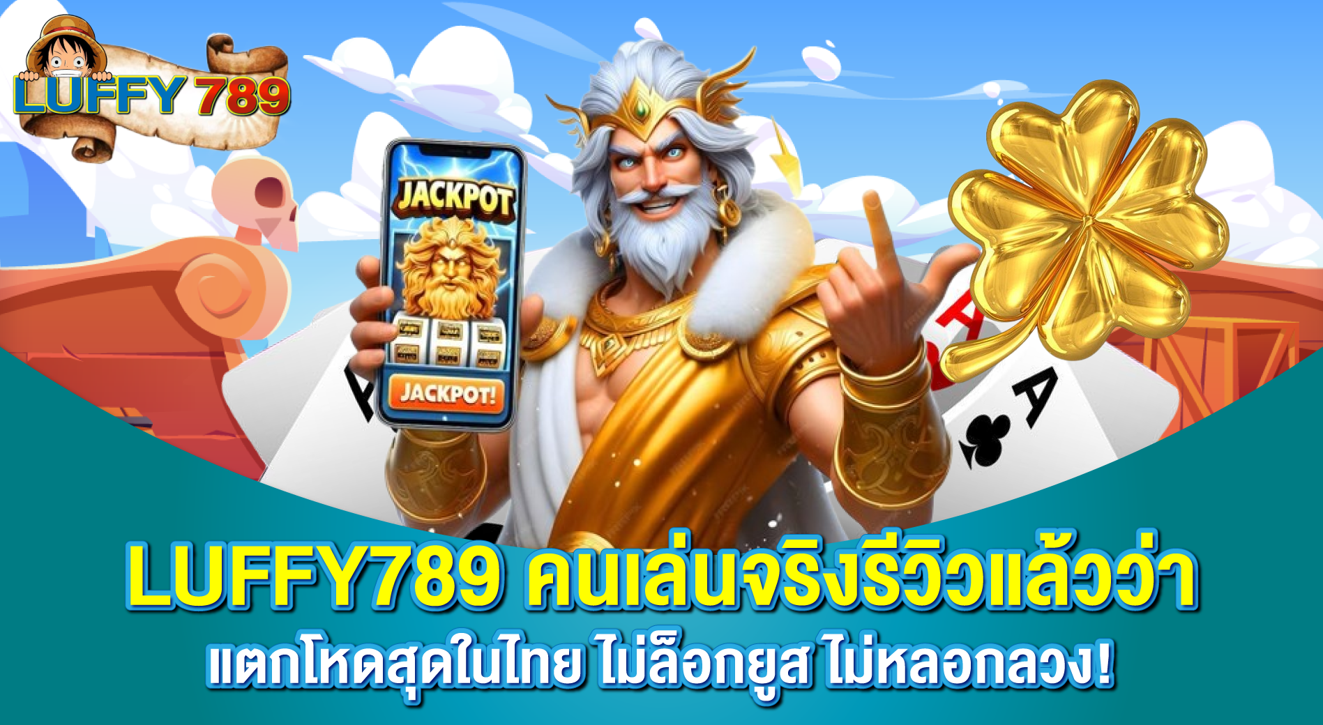 LUFFY789 คนเล่นจริงรีวิวแล้วว่า แตกโหดสุดในไทย ไม่ล็อกยูส!
